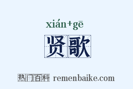 贤歌是什么意思的图片